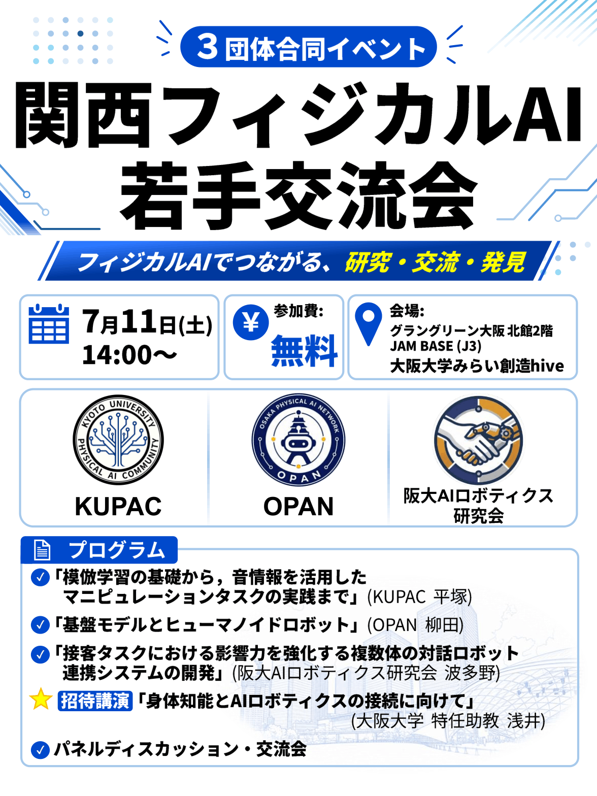 関西フィジカルAI若手交流会の告知ポスター